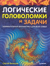 Логические головоломки и задачи. Занимательная математика  для всей семьи.