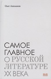 Самое главное: О русской литературе XX века