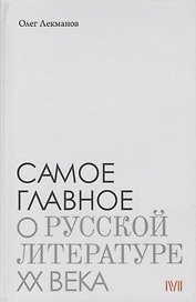Самое главное: О русской литературе XX века