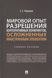 Мировой опыт разрешения корпоративных конфликтов, осложненных иностранным элементом. Уч. пос.-М.:Проспект,2022.