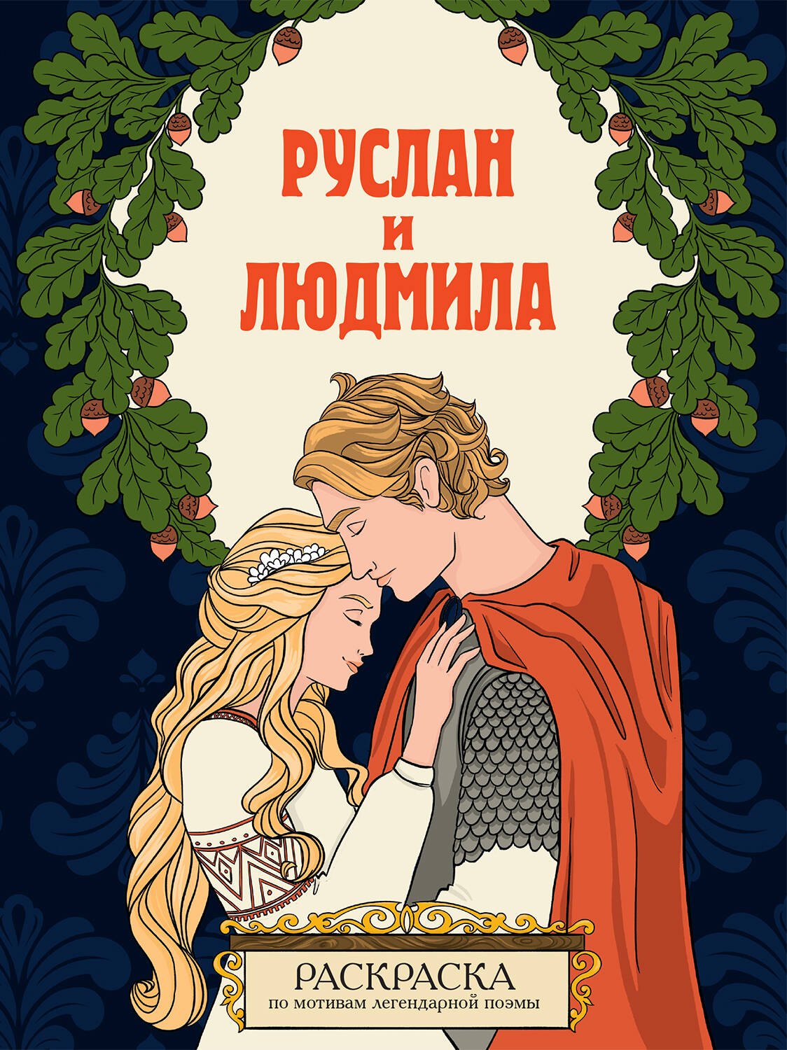 

Руслан и Людмила. Раскраска