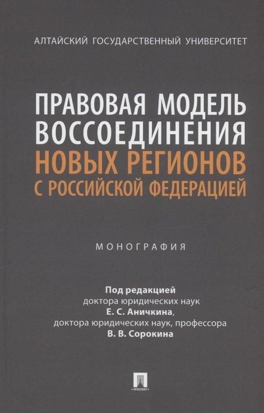 

Правовая модель воссоединения новых регионов с Российской Федерацией. Монография