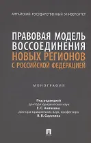 Правовая модель воссоединения новых регионов с Российской Федерацией. Монография
