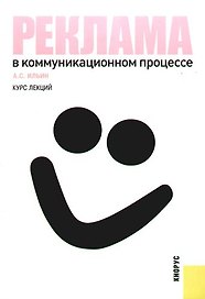 Реклама в коммуникационном процессе. Курс лекций