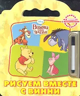 Винни и его друзья. Рисуем вместе с Винни. Книжка с волшебным маркером