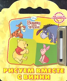 Винни и его друзья. Рисуем вместе с Винни. Книжка с волшебным маркером