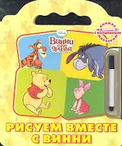 Винни и его друзья. Рисуем вместе с Винни. Книжка с волшебным маркером