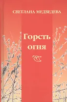 Горсть огня: стихи