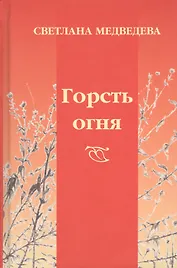 Горсть огня: стихи