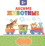 Лесные животные