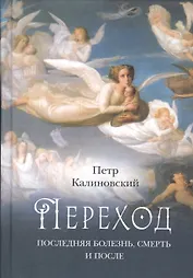 Переход Последняя болезнь смерть и после (Калиновский) (2016)