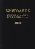 Ежегодник Рукописного отдела Пушкинского Дома на 2016 год