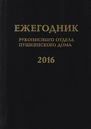 Ежегодник Рукописного отдела Пушкинского Дома на 2016 год