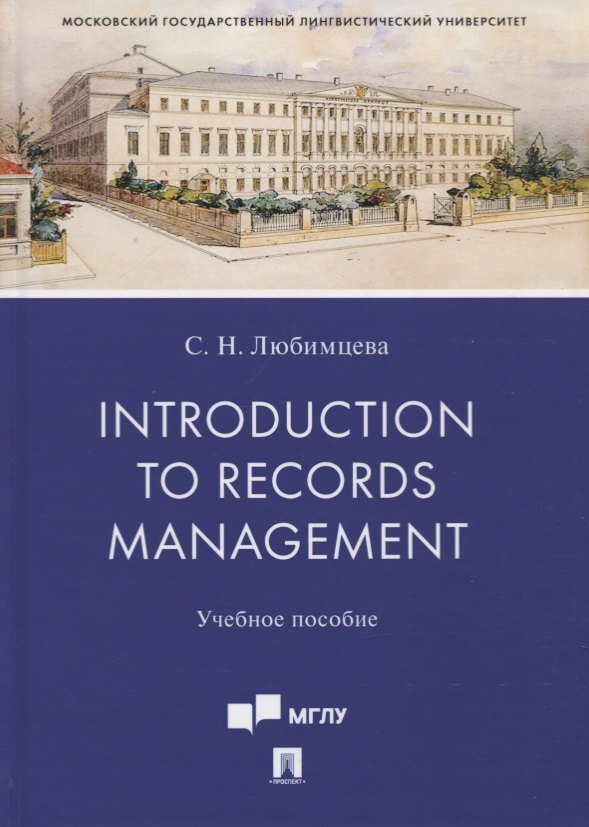 

Introduction to Records Management. Учебное пособие