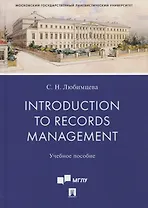 Introduction to Records Management. Учебное пособие