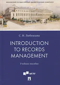 Introduction to Records Management. Учебное пособие