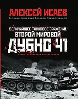 Величайшее танковое сражение Второй мировой. Дубно 41