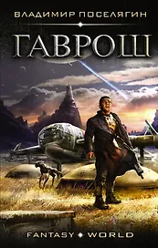 Гаврош: роман