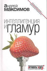 Интеллигенция и гламур.