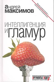 Интеллигенция и гламур.