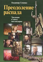 Преодоление распада Традиции в эпоху постмодерна (м) Семенко
