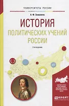 История политических учений России. Учебное пособие