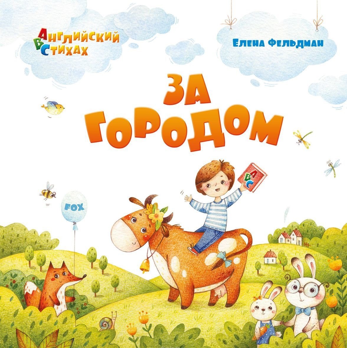 

За городом: из цикла "АВС: Английский в стихах"