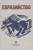 Евразийство: Исход к Востоку. Книга 1, На путях. Книга 2, Евразийский временник. Книга 3. Сборник - 0