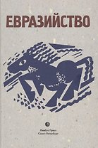 Евразийство: Исход к Востоку. Книга 1, На путях. Книга 2, Евразийский временник. Книга 3. Сборник