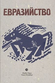 Евразийство: Исход к Востоку. Книга 1, На путях. Книга 2, Евразийский временник. Книга 3. Сборник