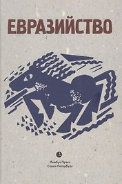 Евразийство: Исход к Востоку. Книга 1, На путях. Книга 2, Евразийский временник. Книга 3. Сборник