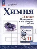 Химия. 11 класс. Базовый уровень. Проверочные и контрольные работы - 0