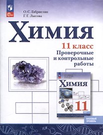 Химия. 11 класс. Базовый уровень. Проверочные и контрольные работы