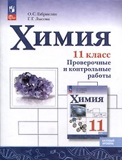 Химия. 11 класс. Базовый уровень. Проверочные и контрольные работы