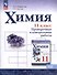 Химия. 11 класс. Базовый уровень. Проверочные и контрольные работы - 0