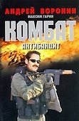 Комбат. Антибандит - 0