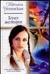 Бунт женщин (РР)