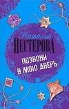Позвони в мою дверь - 0