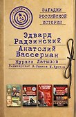 Загадки российской истории. Золотая коллекция - 0