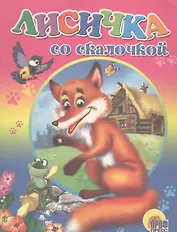 Лисичка со скалочкой. Русская народная сказка