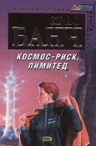 Космос - Риск, Лимитед
