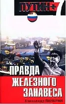 Правда железного занавеса