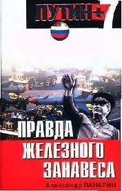 Правда железного занавеса
