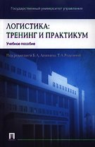 Логистика: тренинг и практикум : учеб. пособие