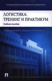 Логистика: тренинг и практикум : учеб. пособие