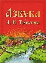 Азбука Л.Н.Толстого. Уникальная методика обучения чтению составленная на основе текстов Л.Н.Толстого для помощи родителям воспитателям учителям.
