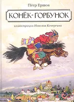Конек-горбунок