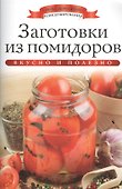 Заготовки из помидоров - 0