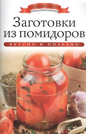 Заготовки из помидоров