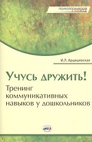 Учусь дружить! Тренинг коммуникативных навыков у дошкольников.
